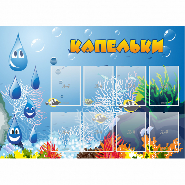 Стенд "Капельки" - «globural.ru» - Серов