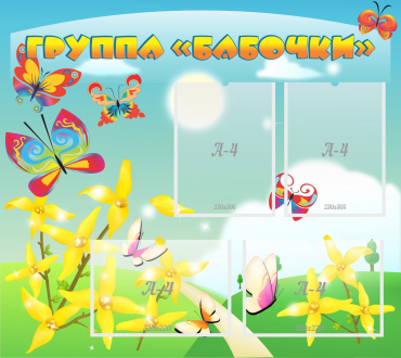 Стенд "Группа Бабочки" - «globural.ru» - Серов