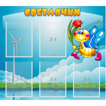 Стенд "Светлячки" - «globural.ru» - Серов