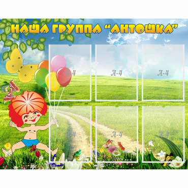 Стенд "Наша группа Антошка" - «globural.ru» - Серов