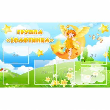 Стенд "Группа Золотинка" - «globural.ru» - Серов