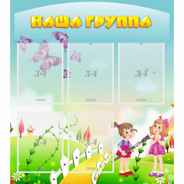 Стенд "Наша группа" с 5 карманами - «globural.ru» - Серов