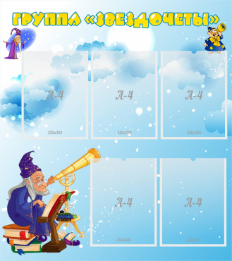 Стенд "Группа Звездочеты" - «globural.ru» - Серов