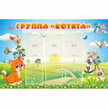 Стенд "Группа Котята" - «globural.ru» - Серов