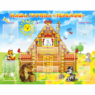 Стенд "Наша группа Теремок" с 8 карманами - «globural.ru» - Серов