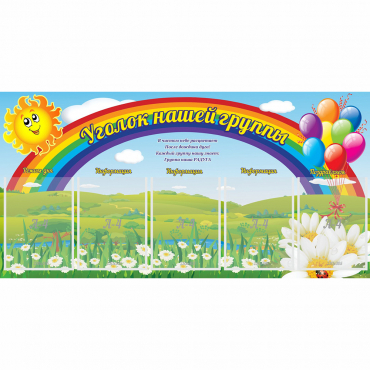 Стенд "Уголок нашей группы" с 5 карманами - «globural.ru» - Серов