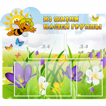 Стенд "Из жизни нашей группы" - «globural.ru» - Серов