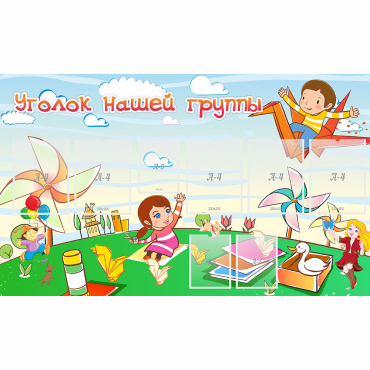 Стенд "Уголок нашей группы" - «globural.ru» - Серов