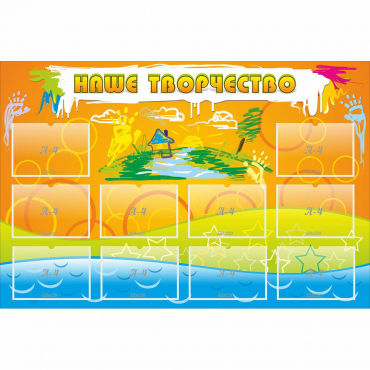 Стенд "Наше творчество" с 10 карманами - «globural.ru» - Серов