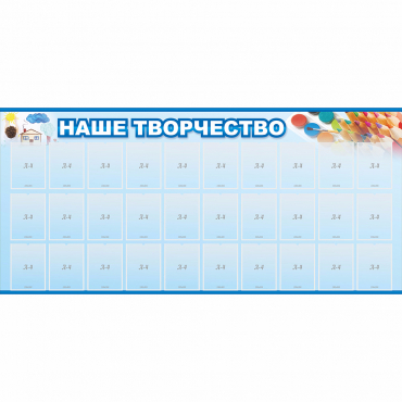 Стенд "Наше творчество" с 30 карманами - «globural.ru» - Серов