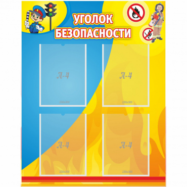 Стенд "Уголок безопасности" с 4 карманами - «globural.ru» - Серов