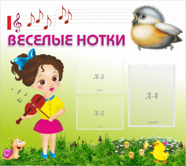 Стенд "Веселые нотки" - «globural.ru» - Серов