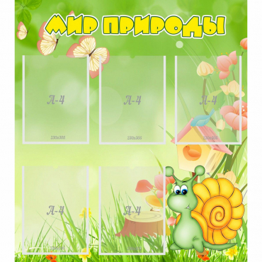 Стенд "Мир природы" - «globural.ru» - Серов