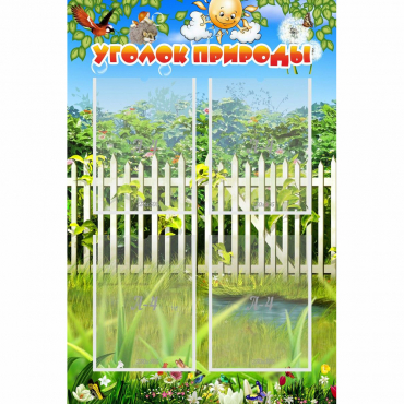 Стенд "Уголок природы" с 4 карманами - «globural.ru» - Серов