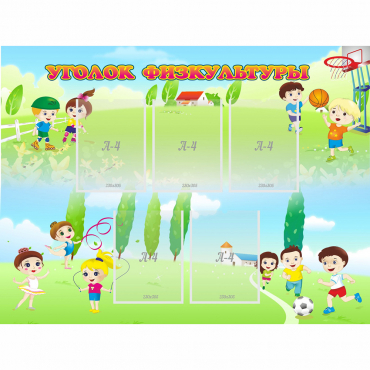 Стенд "Уголок физкультуры" - «globural.ru» - Серов