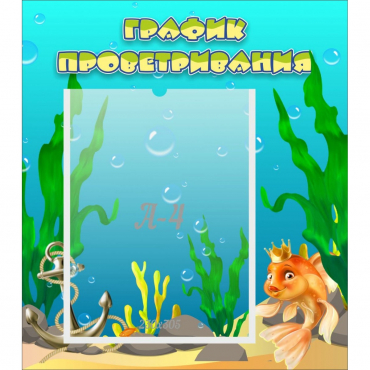 Стенд "График проветривания Золотая рыбка" - «globural.ru» - Серов