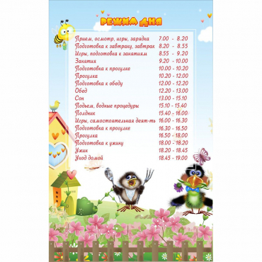 Стенд "Режим дня" 0.56x0.9 - «globural.ru» - Серов