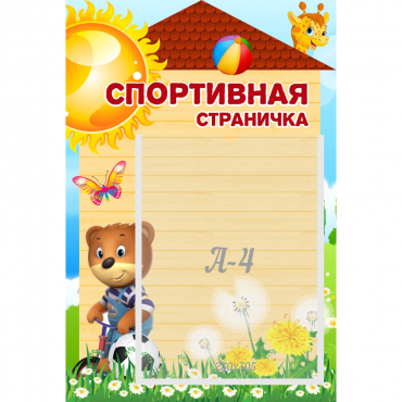 Стенд "Спортивная страничка" - «globural.ru» - Серов