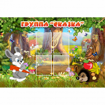 Стенд "Группа Сказка"  с 4 карманами - «globural.ru» - Серов