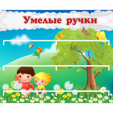 Стенд "Умелые ручки" - «globural.ru» - Серов
