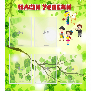 Стенд "Наши успехи" с 5 карманами - «globural.ru» - Серов