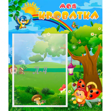 Стенд "Моя кроватка" - «globural.ru» - Серов