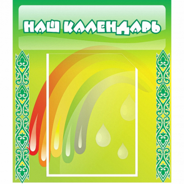 Стенд "Наш календарь" - «globural.ru» - Серов