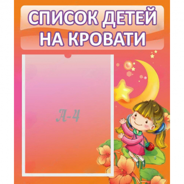 Стенд "Список детей на кровати" №2 - «globural.ru» - Серов