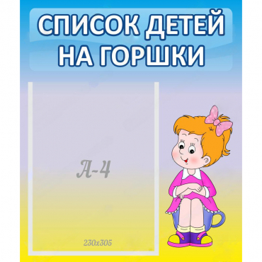 Стенд "Список детей на горшки" №2 - «globural.ru» - Серов