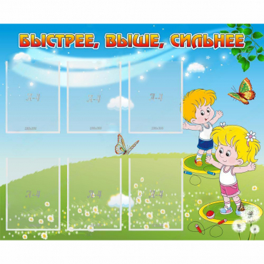 Стенд "Быстрее Выше Сильнее" - «globural.ru» - Серов
