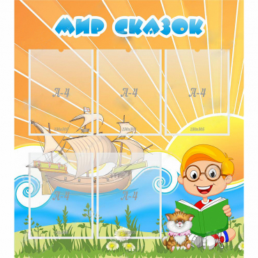 Стенд "Мир сказок" - «globural.ru» - Серов