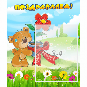 Стенд "Поздравляем!" - «globural.ru» - Серов