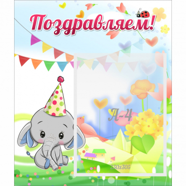 Стенд "Поздравляем!" 0,39х0,46 - «globural.ru» - Серов