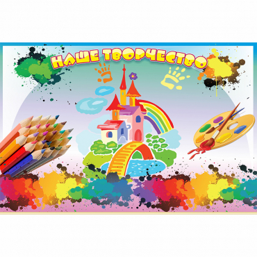 Стенд "Наше творчество" магнитный - «globural.ru» - Серов