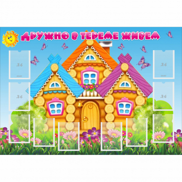 Стенд "Дружно в тереме живем" - «globural.ru» - Серов