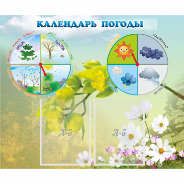 Стенд "Календарь погоды" с 2 карманами - «globural.ru» - Серов