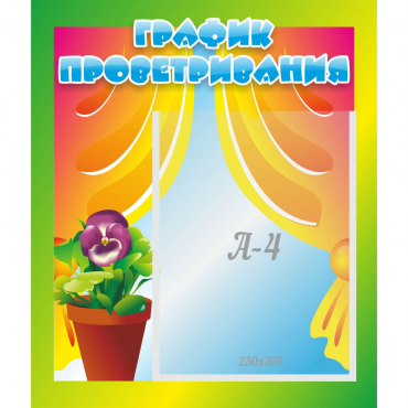 Стенд "График проветривания" 0.39x0.46 - «globural.ru» - Серов