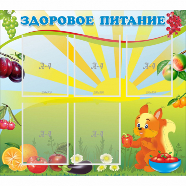 Стенд "Здоровое питание" с 5 карманами - «globural.ru» - Серов