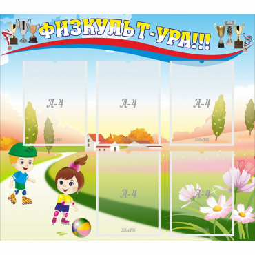 Стенд "Физкульт-ура" - «globural.ru» - Серов