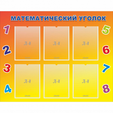 Стенд "Математический уголок" - «globural.ru» - Серов
