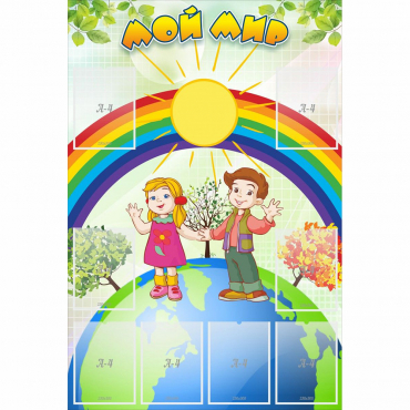 Стенд "Мой мир" - «globural.ru» - Серов