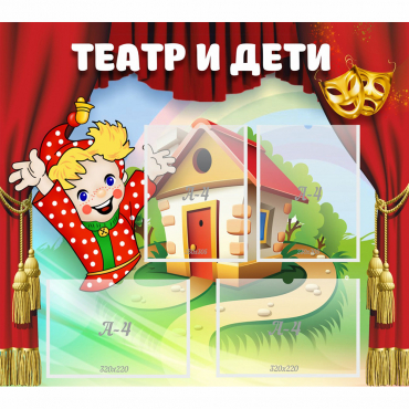 Стенд "Театр и дети" - «globural.ru» - Серов