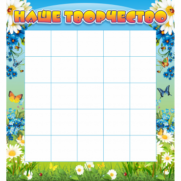 Стенд "Наше творчество" 1.3x1.4 - «globural.ru» - Серов