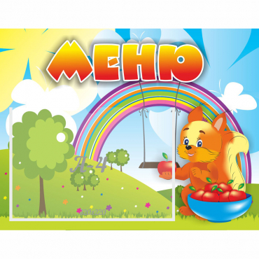 Стенд "Меню Бельчонок" - «globural.ru» - Серов