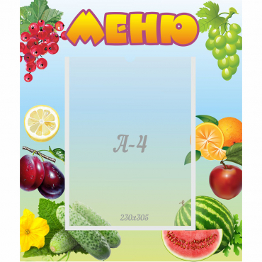 Стенд "Меню" №20 - «globural.ru» - Серов