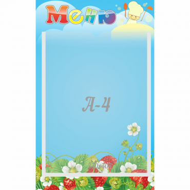 Стенд "Меню" №1 - «globural.ru» - Серов