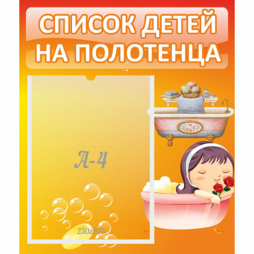 Стенд "Список детей на полотенца" - «globural.ru» - Серов
