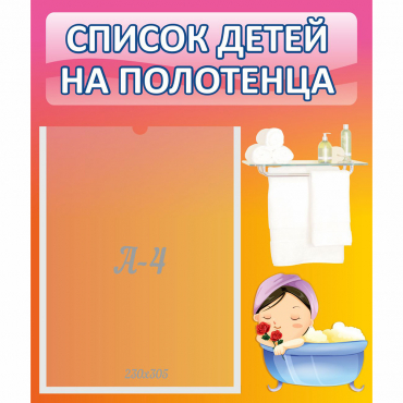 Стенд "Список детей на полотенца" №7 - «globural.ru» - Серов