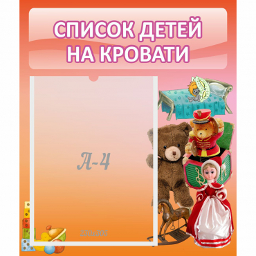 Стенд "Список детей на кровати" №4 - «globural.ru» - Серов