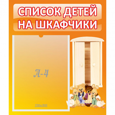Стенд "Список детей на шкафчики" №8 - «globural.ru» - Серов